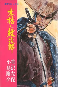 木枯し紋次郎