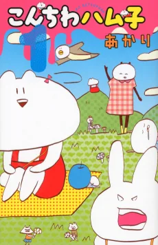 こんちわハム子