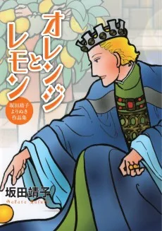 オレンジとレモン