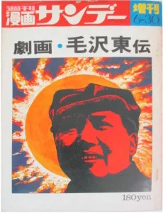 劇画毛沢東伝