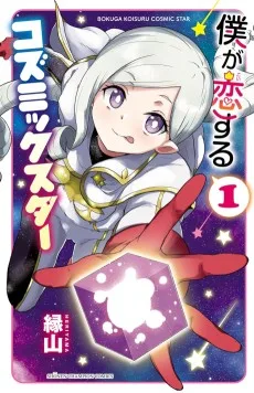 僕が恋するコズミックスター