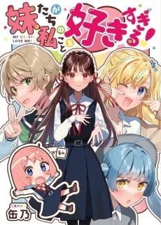 妹たちが私のことを好きすぎる!