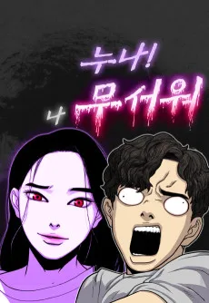 お姉さん、俺怖いです！