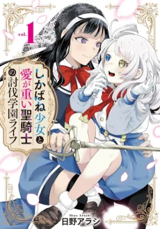 しかばね少女と愛が重い聖騎士の討伐学園ライフ