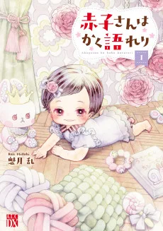 赤子さんはかく語れり