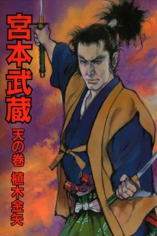 宮本武蔵