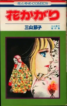 花かがり