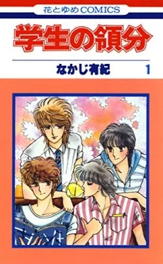 学生の領分