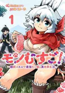 モンむすご！～翻訳スキルで最強モン娘と異世界生活～