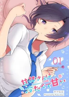 甘井さんは冷たくて甘い
