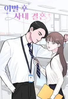 破局の後は社内結婚