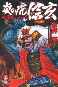 炎の虎信玄