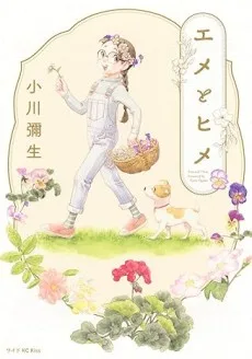 エメとヒメ