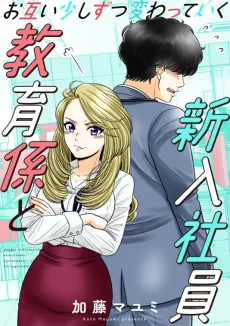 お互い少しずつ変わっていく教育係と新入社員