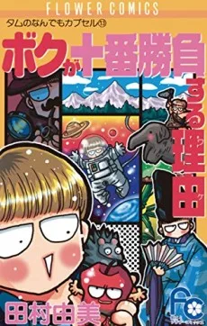 ボクが十番勝負する理由