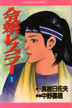 令嬢レスラー