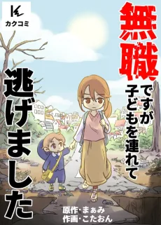 無職ですが子どもを連れて逃げました