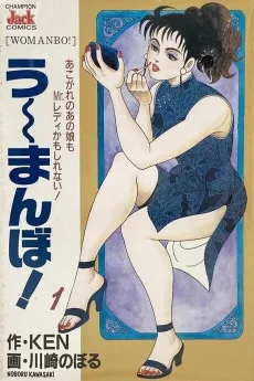 う～まんぼ！