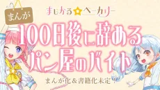 100日後に辞めるパン屋のバイト