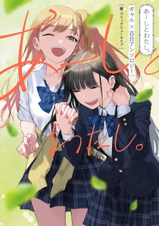 あーしとわたし。ギャルｘ百合アンソロジー
