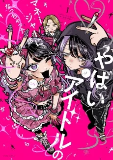 やばいアイドルのマネージャーになっちゃった話