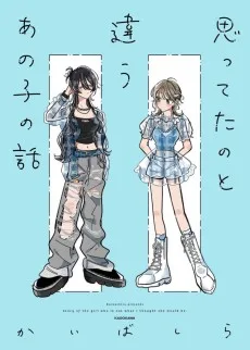 新しくできた友達が思ってたのと違った話