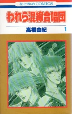 われら混線合唱団