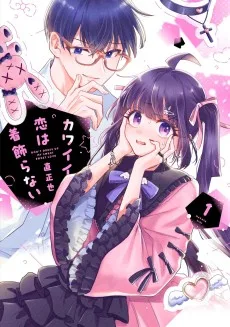 カワイイ恋は着飾らない