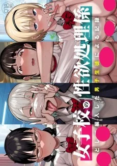 女子校の性欲処理係として編入した男子生徒による記録