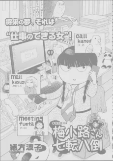 梅小路さん七転八倒