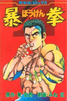 暴拳