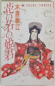 花の名の姫君