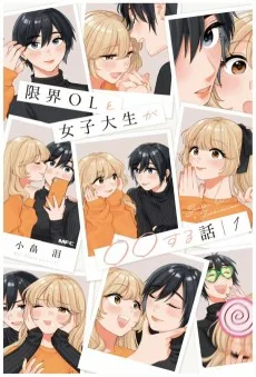 限界OLと女子大生が〇〇する話