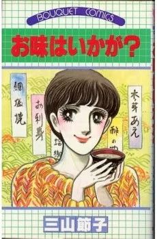 お味はいかが？