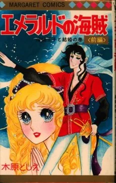 エメラルドの海賊