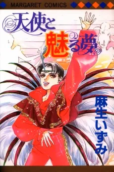 天使と魅る夢