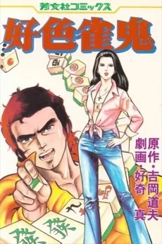 好色雀鬼