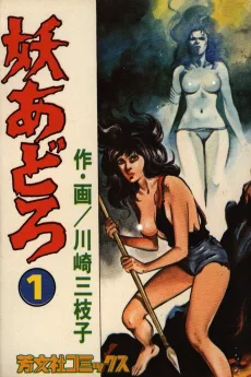 妖あどろ