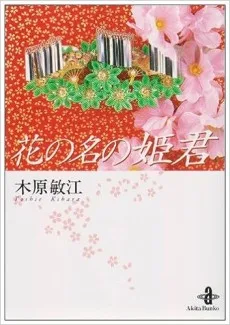 花の名の姫君