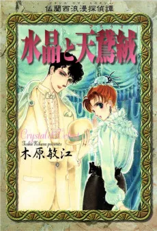 仏蘭西浪漫探偵譚 水晶と天鵞絨