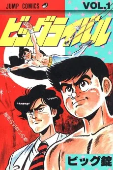 ビッグライバル