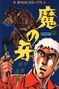 魔の牙