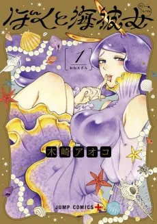 ぼくと海彼女