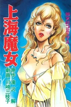 上海魔女