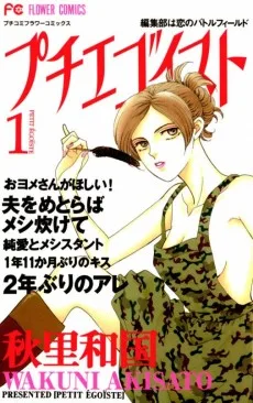 プチエゴイスト