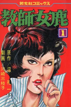 教師女鹿