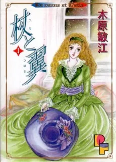 杖と翼