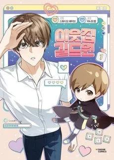 隣のギルメン