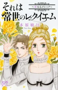 それは常世のレクイエム　～夢みるゴシック～