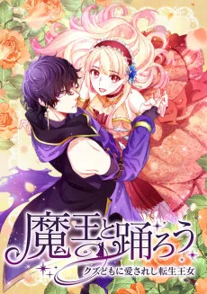 魔王と踊ろう～クズどもに愛されし転生王女～